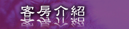 客戶介紹