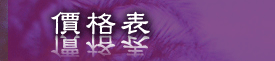 價格表