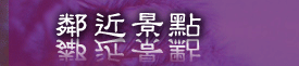 鄰近景點