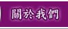 關於我們