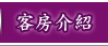 客房介紹