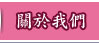 關於我們