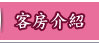 客房介紹