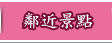 臨近景點