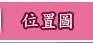 位置圖