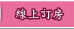 線上訂房