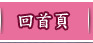 回首頁